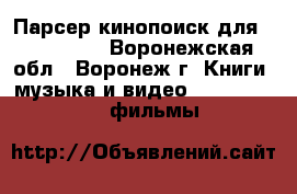 Парсер кинопоиск для wordpress - Воронежская обл., Воронеж г. Книги, музыка и видео » DVD, Blue Ray, фильмы   